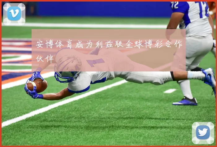 安博体育成为利兹联全球博彩合作伙伴