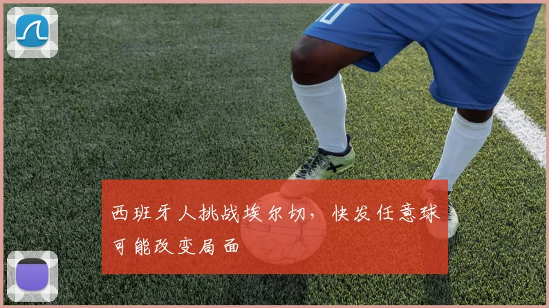 西班牙人挑战埃尔切，快发任意球可能改变局面
