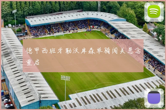 德甲西班牙勒沃库森单骑闯关悬念重启