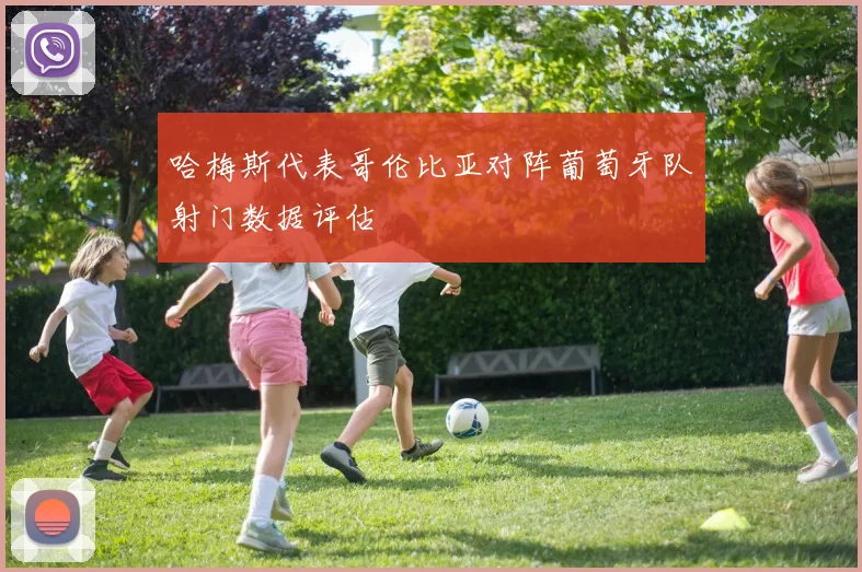 哈梅斯代表哥伦比亚对阵葡萄牙队射门数据评估