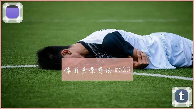 艾克森锋线连击克罗地亚绝杀封神球迷沸腾