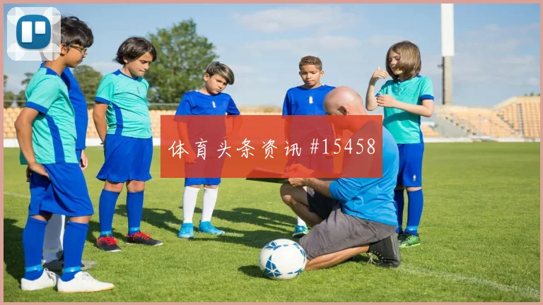 古德温面对美国队防线能否扩大射门威胁边路任务前瞻