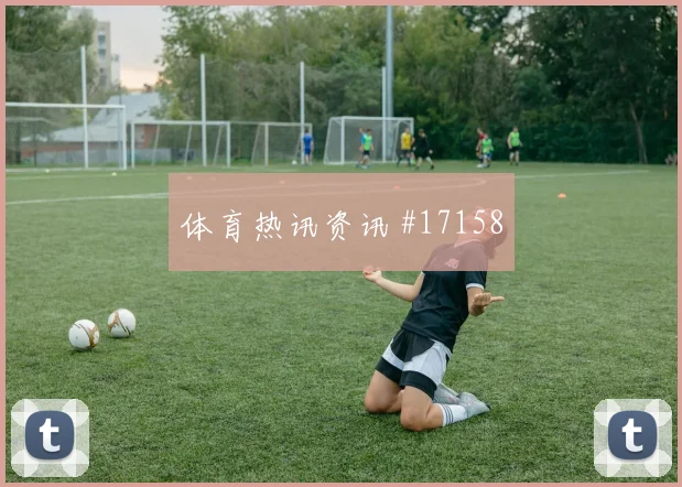 中国女足美国女足女足亚洲杯火药味拉满封神之夜