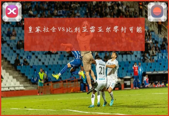 皇家社会vs比利亚雷亚尔零封可能