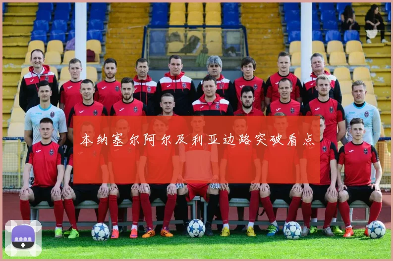 本纳塞尔阿尔及利亚边路突破看点