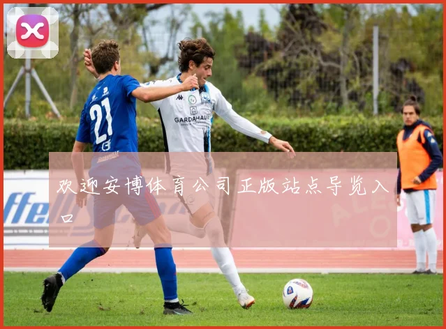 欢迎安博体育公司正版站点导览入口