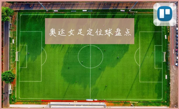 奥运女足定位球盘点